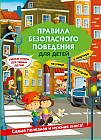 Правила безопасного поведения для детей