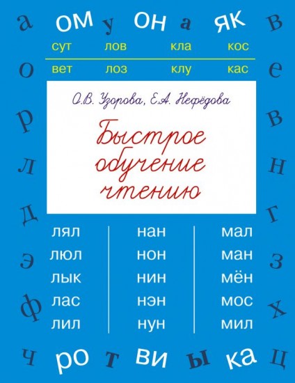 Быстрое обучение чтению