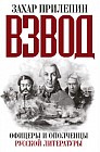 Взвод. Офицеры и ополченцы русской литературы
