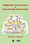 Цифровая схемотехника и архитектура компьютера