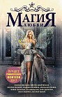 Магия любви. Лучшее романтическое фэнтези 2017