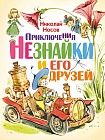 Приключения Незнайки и его друзей