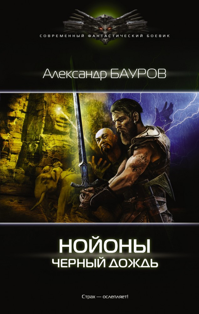 Нойоны. Черный дождь | Современный фантастический боевик