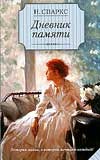 Дневник памяти | Классика