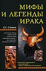 Мифы и легенды Ирака