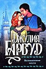 Великолепие чести