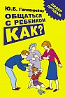 Общаться с ребенком. Как?