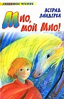 Мио, мой Мио