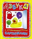 Азбука с открывающимися картинками