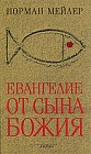 Евангелие от Сына Божия