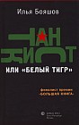 Танкист или "Белый тигр"