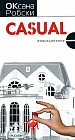 Casual: Повседневное