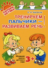 Тренируем пальчики - развиваем речь!