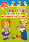 Тренируем пальчики — развиваем речь! Старшая группа детского сада