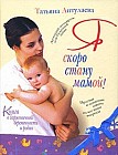 Я скоро стану мамой!: Книга о гармоничной беременности и родах
