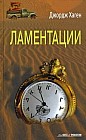 Ламентации