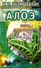 Алоэ