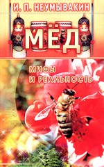 Мед: Мифы и реальность