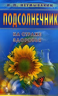 Подсолнечник: На страже здоровья