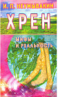 Хрен. Мифы и реальность