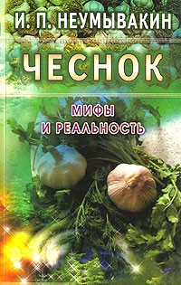 Чеснок: Мифы и реальность