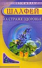 Шалфей. На страже здоровья