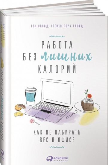 Работа без лишних калорий