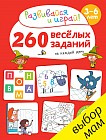260 весёлых заданий на каждый день. 3-6 лет