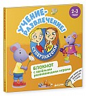 Учение-развлечение. Блокнот с весёлыми развивающими играми, 2-3 года