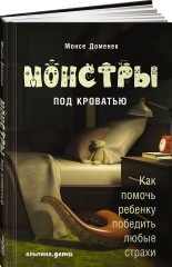 Монстры под кроватью