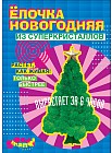 Набор для опытов «Ёлочка новогодняя»
