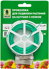 Проволока для подвязки растений на катушке с ножом 25 м