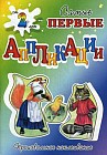 Кот, Петух и Лиса. Аппликации. Произвольное наклеивание