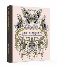 Сон в летнюю ночь. Книга для творчества и вдохновения