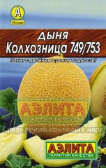 Семена. Дыня «Колхозница 749/753», 1 г