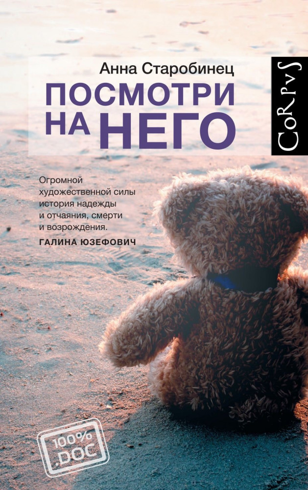 Посмотри на него | 100%.doc