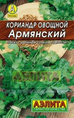 Кориандр овощной «Армянский», 3 г