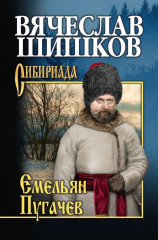 Емельян Пугачев. Книга 3