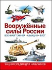 Вооружённые силы России. Военная техника, авиация, флот. Энциклопедия для мальчиков
