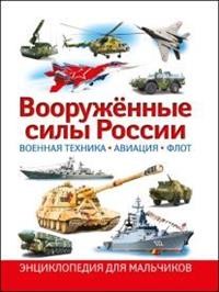 Вооружённые силы России. Военная техника, авиация, флот. Энциклопедия для мальчиков