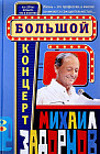 Большой концерт