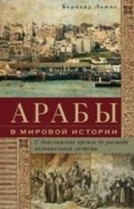 Арабы в мировой истории. С доисламских времен до распада колониальной системы | Всемирная история