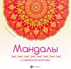 Мандалы. Славянские мотивы