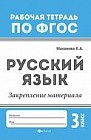 Русский язык. 3 класс. Закрепление материала. ФГОС