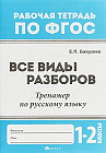 Все виды разборов. Тренажер по русскому языку. 1—2 классы