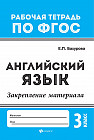 Английский язык. 3 класс. Закрепление материала. ФГОС