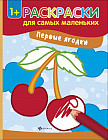 Первые ягодки. Книжка-раскраска. 2-е издание