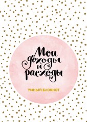 Мои доходы и расходы. Умный блокнот