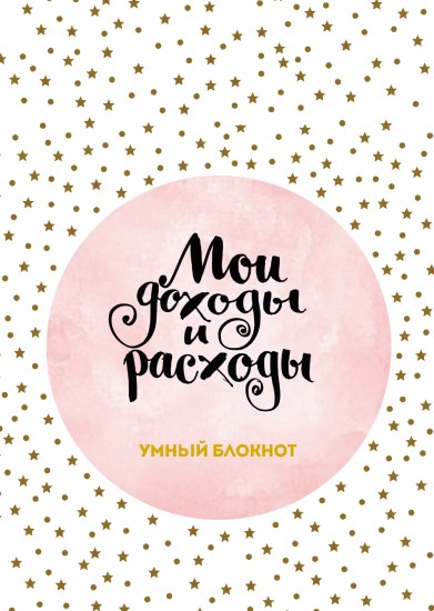 Мои доходы и расходы. Умный блокнот