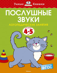 Послушные звуки. Для детей 4-5 лет